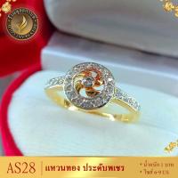 ราคา แหวนทอง ประดับเพชรสวิส ไซส์ 6 9 รุ่น AS28 แหวนทองไม่ลอก24k แหวนทองฝังเพชร แหวนทอง1สลึง ทองปลอมไม่ลอก แหวน พลอย ทอง แหวนเพชร แหวนพลอย (19750306874)