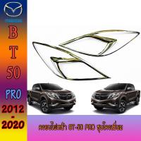 ราคา ครอบไฟหน้า มาสด้า บีที50 MAZDA BT 50 pro ชุบโครเมี่ยม (6226560195)