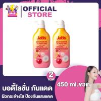 ราคา Jabs Bright Booster UV Protection Body Lotion SPF50 PA แจ๊บส์ บอดี้ โลชั่น กันแดด ขวดส้มชมพู 450 ml 2 ขวด ครีมกันแดด บำรุงผิวกาย ป้องกันแสงยูวี ผิวกระจ่างใส (21501025933)