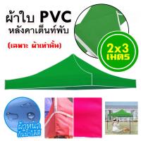 ราคา ผ้าใบเต็นท์ ขนาด 2x2 2x3 3x3 เมตร ผ้าใบเต็นท์พับ เต็นท์ขายของตลาดนัด ผ้าใบหนาอย่างดี (21611729695)