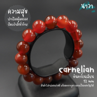 ราคา Navastone กำไลหินแท้ หินคาร์เนเลียน สีธรรมชาติ Carnelian อัญมณีแห่งการปกป้องคุ้มครอง ช่วยปัดเป่าพลังงานที่ไม่ดี สิ่งชั่วร้าย หินสีส้ม (14305677101)