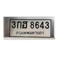 ราคา ป้ายรถยนต์ ทักแชทแจ้งเลขก่อนกดสั่งซื้อ (21755318037)