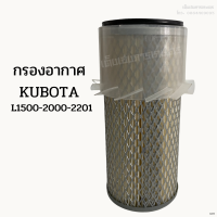 ราคา กรองอากาศ รถไถคูโบต้า Kubota รุ่น L1500 2000 2201 (19334698044)