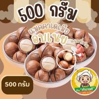 ราคา 500 กรัม อบเนย แมคคาเดเมีย อบเนย 500 กรัม Macadamia Nut แถมที่เปิด ร้าน ต้าขายดี (21875519252)