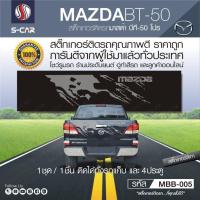 ราคา MAZDA BT 50 PRO สติ๊กเกอร์ติดฝาท้ายรถลายโคลน (8644215072)