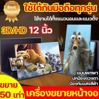 ราคา ขยาย 50 เท่า JUCHI จอขยายโทรศัพท์ 10D 4K HD 12 นิ้วหน้าจอขยาย แท่นขยายหน้าจอโทรศัพท์มือถือ ปกป้องดวงตา ป้องกันแสงสีฟ้า แบบพกพา ใช้ได้กับมือถือทุกรุ่น แว่นขยายจอโทรศัพท์ จอขยายสำหรับ โทรศัพท์ผู้ถือขยาย