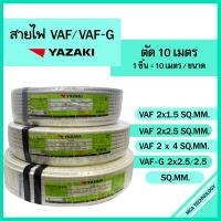 ราคา สายไฟ ตัดแบ่ง 10 เมตร VAF 2x1 5 2x2 5 2x4 VAF G 2x2 5 2 5 sqmm ยาซากิ YAZAKI ทองแดง (21746855695)