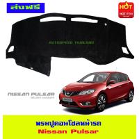 ราคา พรมปูหน้ารถ พรมปูคอนโซลหน้ารถ Nissan Pulsar (403017669)