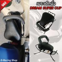 ราคา เบาะนั่งเสริม เบาะเด็ก DREAM SUPERCUB ปี2013 2017 เบาะเด็กนั่ง รถดรีมซุปเปอร์คัพ เก้าอี้เด็ก เบาะเด็กติดมอเตอร์ไซค์ dream supercup (21480390864)