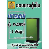 ราคา ขอบยางตู้เย็น HITACHI รุ่น R Z380R 1 ประตู (21550595176)