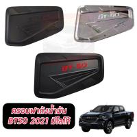 ราคา ครอบฝาถังน้ำมัน กันรอยฝาถัง ฝาถังน้ำมัน รุ่น มาสด้า MAZDA BT 50 BT50 ปี 2020 2021 สีดำด้าน โลโก้แดง ดำด้าน โครเมี่ยมมีโลโก้ 1 ชิ้น (14125045922)