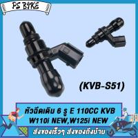 ราคา หัวฉีด 6รูE 110CC WAVE110i NEWWAVE125 NEWZOOMER X หัวฉีดแต่ง เวฟ110i ใหม่ เวฟ125 ใหม่ 16450 KVB S51 หัวฉีด (21495665507)