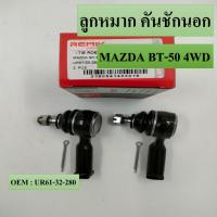 ราคา ลูกหมากคันชักนอก Ford Ranger Everest Mazda BT50 4wd Hi Racer ปี 06 11 UR61 32 280 แพ๊กคู่ 2ตัว (14002989957)