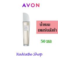 ราคา AVON Pur Blanca EAU DE TOILETTE เอวอน เพอร์บลังก้า มัสก์ โอ เดอ ทอยเล็ต 50 ml (21361010062)