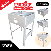 ราคา ขาวางเตาแก๊สแรงดันสูง ฐานเหลี่ยม มีบังลมในตัว 4 ด้าน สำหรับหัวเตาเร่ง KB5 KB8 ขนาด 40X40X สูง 23 40 68 ซม เลือกได้ (21558887530)
