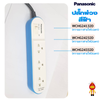 ราคา Panasonic ปลั๊กไฟ ปลั๊กพ่วง 2300W PERFECT FIT WCHG 24132 1เมตร WCHG 24232 2เมตร WCHG 24332 3เมตร (11217817699)