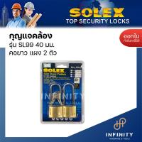 ราคา SOLEX กุญแจคล้องสายยู รุ่น SL99 แผง 2 ตัว ขนาด 30 มม และ 40 มม กุญแจล็อกสายยูโซแล็กซ์ แบบคอสั้นและคอยาว (17454785290)