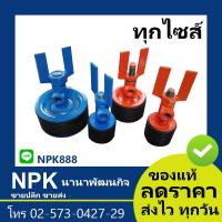 ราคา ลูกยาง เทสน้ำ ลูกยางเทสน้ำ KNACK แนค ทุกไซส์ 1 1 2 ถึง 4 นิ้ว (5253682891)