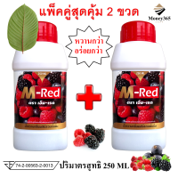 ราคา ส่งฟรี เก็บคูปองใต้รูป แพ็ค 2 ขวด 250 ML M Red เอ็ม เรด น้ำหวานกลิ่นผลไม้รวมเข้มข้น 250 ML แถมฟรี ปากกาน้ำเงิน 1 ด้าม (21526064365)