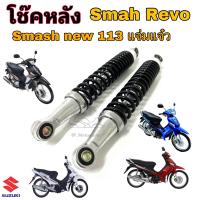 ราคา โช๊คหลัง Smash New 113 แจ่มแจ๋ว โช้คหลัง Smash Revo โช๊คหลัง สแมช เรโว่ (21544014100)
