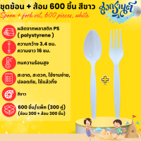 ราคา 600 ชิ้น ช้อนพลาสติก ส้อมพลาสติก พลาสติกPS ช้อนยาว ส้อมยาว อย่างหนา แข็งเเรง ไม่บาดปาก ช้อนตักน้ำซุป ตักอาหาร สะดวก ใช้แล้วทิ้ง สินค้าพร้อมส่ง (21580414906)