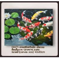 ราคา ครอสติช ครอสติส คริสตัล ภาพวาด ติดเพชร เม็ดกลม ติดเต็มภาพ สัตว์ ปลา ปลาคราฟ 9ตัว มงคล มีของในไทย จัดส่งเร็ว มีเก็บปลายทาง DIY Diamonds painting (6172350124)