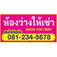 ราคา ป้ายห้องว่างให้เช่า ป้ายไวนิล room for rent ป้ายไวนิล ราคาถูก แจ้งเบอร์โทรในช่องแชท พับขอบพร้อมเจาะตาไก่ให้ทุกป้าย (19898588266)
