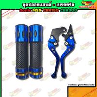ราคา มือเบรคมือครัชพร้อมปลอกแฮนด์ Sonic Msx Cbr150 Cbr300 ปอกแฮนพร้อมกัดลาย ปลอกแฮนด์แต่ง พร้อมมือเบรคมือครัชแต่ง งานคุณภาพแน่นอน (17714230651)