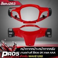 ราคา หน้ากากหน้า หน้ากากหลัง ARM สำหรับ WAVE125S หน้ากากหน้า หลัง เวฟ125S งานหนา ตรงรุ่น งาน ARM อย่างดี มี 4 สีให้เลือก (18731096337)