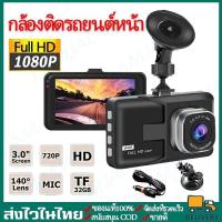 ราคา พร้อมส่ง กล้องติดรถยนต์หน้า หลัง รุ่น บันทึกภาพ Full HD 1080P เลนส์มุมกว้าง 170 กล้องติดรถยนต์หน้าหลัง Car Camer (21632640060)
