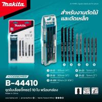 ราคา Makita B 44410 ใบจิ๊กซอว์ makita ชุด 10 ใบ กล่อง ใบเลื่อยจิ๊กซอว์ Makita แท้ จิ๊กซอว์ (21509046516)
