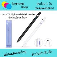 ราคา ปากกา YX High Sensitivity Stylus สำหรับเขียน iPad และ สมาร์ทโฟนทุกรุ่น ของแท้ (19067944734)