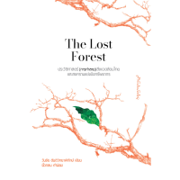ราคา สำนักพิมพ์ มติชน หนังสือเรื่องThe Lost Forest ประวัติศาสตร์ การทำลาย สิ่งแวดล้อมไทย (21479388762)
