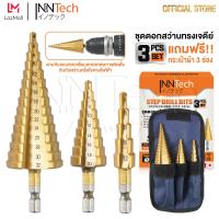 ราคา InnTech ดอกสว่านทรงเจดีย์ ดอกเจาะคว้านรู HSS ชุบไทเทเนียม Step Drill Bits ดอกสเต็ป ดอกสว่าน เจาะ เหล็ก ไม้ พลาสติก อลูมิเนียม ดอกสว่านเจดีย์ (21615485402)