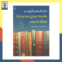 ราคา ความรู้เบื้องต้นเกี่ยวกับประมวลกฎหมายแพ่งและพาณิชย์ (10329453470)