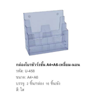 ราคา ขายดี กล่องโบรชัวร์ กล่องใส่โบรชัวร์ A4 และ A6 A4พับ3 กล่องอะคริลิคใสหนา 2 มม ใส่แผ่นพับ ตั้งโต๊ะ ติดผนัง ดูดีมีระดับ (21406926407)