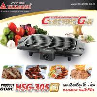 ราคา SMARTHOME เตาปิ้งย่างไฟฟ้าแบบตะแกรง รุ่น BBQ 2000 HANABISHI รุ่น HSG 305s เตาปิ้งย่างไร้ควัน รับประกัน 3 ปี (16361807809)