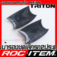 ราคา เบ้ารองมือจับ MITSUBISHI NEW TRITON กันรอย ลายคาร์บอน เคฟลาร์ เคฟล่า เบ้า มือจับ ประตู มิตซูบิชิ ไทรทัน ROC ITEM ชุดแต่ง athlete RALLIART STYLE Carbon Kevlar (21564156371)