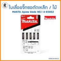 ราคา MAKITA ใบเลื่อยจิ๊กซอตัด เหล็ก ไม้ NO 1 A 85802 JIGSAW BLADE for Metal and wood ใบเลื่อย จิกซอ มากีต้า สำหรับโลหะ ตัดเหล็กบาง พลาสติกลูกฝูก พลาสติกเหนียว (6665352626)
