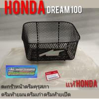 ราคา ตะกร้าดรีมคุรุสภาแท้ ดรีมท้ายมน Dream 100 ดรีมเก่า ดรีมท้ายเป็ด แท้ศูนย์honda (7431405800)