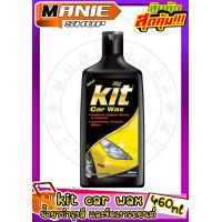 ราคา ด่วน สินค้าจำนวนจำกัด KIT CAR WAX คิท คาร์ แว๊กซ์ ขนาด 460 มล ผลิตภัณฑ์ขัดเคลือบสี ผลิตภัณฑ์ดูแลขัดเคลือบสี (15946673202)