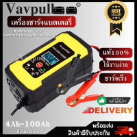 ราคา เครื่องชาร์จอัจฉริยะและซ่อมแบตเตอรี่รถยนต์ VAVPULL รถมอเตอร์ไซค์ แบตเตอรี่จักรยานไฟฟ้า Charger 12V 4 100Ah (21755187302)