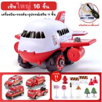 ราคา เครื่องบินของเล่น เซ็ทเครื่องบินลำใหญ่ เครื่องบินถอดประกอบ มาพร้อมชุดรถของเล่น ของเล่นDIY ของเล่นเด็ก เสริมพัฒนาการ (19524947713)