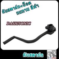 ราคา ขาสตาร์ท คันสตาร์ท DashSonic คันสตาร์ทแดช คันสตาร์ทโซนิค เกรด A ทนทาน สีดำ หนาพิเศษ (21653713222)