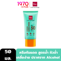 ราคา BSC AQUA SUNSCREEN SPF 50 PA 50ml ครีมกันแดด สูตรน้ำ ผิวฉ่ำ เกลี่ยง่าย ผิวบอบบางใช้ได้ (19484537040)