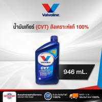 ราคา น้ำมันเกียร์ออโต้ VALVOLINE CVT FULL SYNTHETIC 946ML 300024 (20825797202)