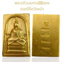 ราคา พระแก้วมรกตจำลอง เนื้อเปียกทอง พระวังหน้า พระเครื่อง (21791613550)