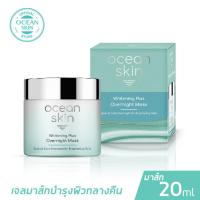ราคา OCEAN SKIN โอเชี่ยนสกิน ไวท์เทนนิ่งพลัส โอเวอร์ไนท์ มาส์ก 20มล WPM03 (9574169965)