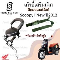 ราคา เก้าอี้เด็ก Scoopy i New 2012 2015 ไฟเลี้ยวบังลม ที่นั่งเด็กติดรถมอเตอร์ไซค์ เบาะเด็กมอเตอร์ไซค์ เก้าอี้เด็กมอเตอร์ไซค์ (21628901595)