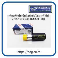 ราคา BOSCH ที่กดฟิตปั๊ม ปั๊มมือนํ้ามันโศล่า ทั่วไป 2 447 010 038 1ชิ้น (15973423418)